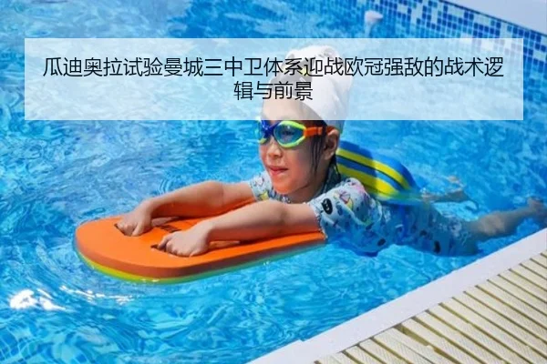 瓜迪奥拉试验曼城三中卫体系迎战欧冠强敌的战术逻辑与前景