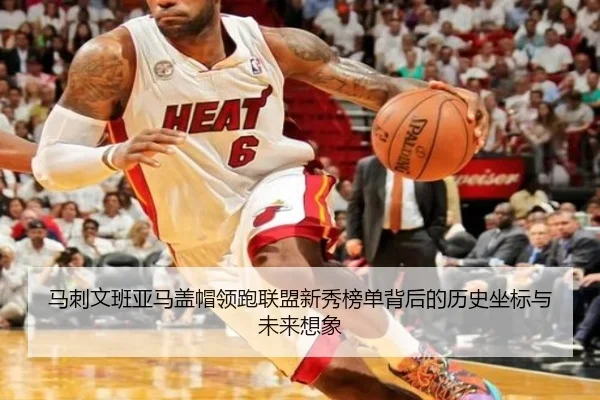 马刺文班亚马盖帽领跑联盟新秀榜单背后的历史坐标与未来想象